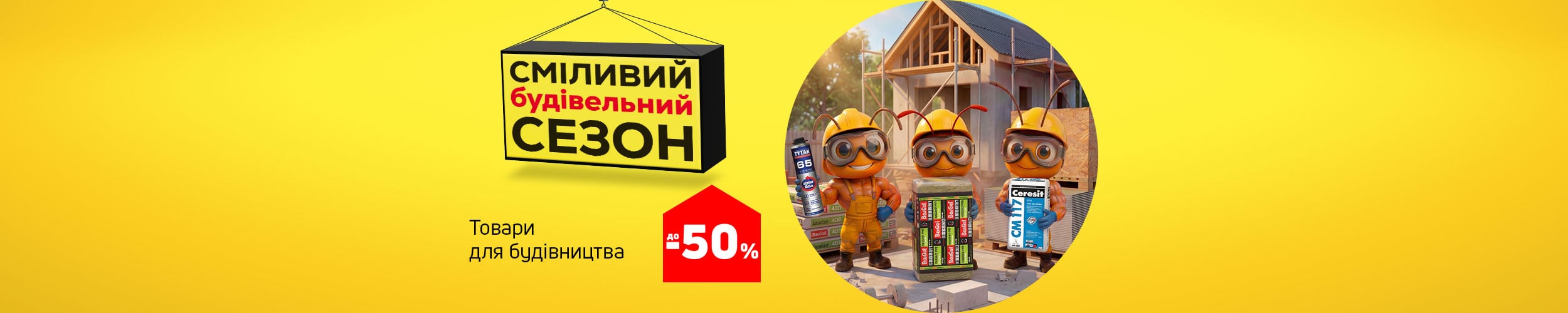 Будівельний сезон: економія до 50 % на будматеріали!
