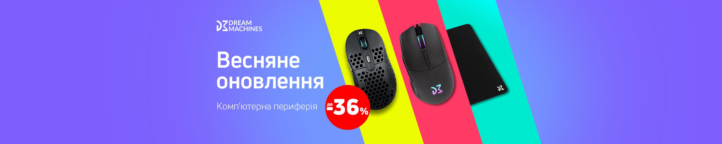 Весняне оновлення ! Комп'ютерна периферія Dream Machines з економією до 36%*!