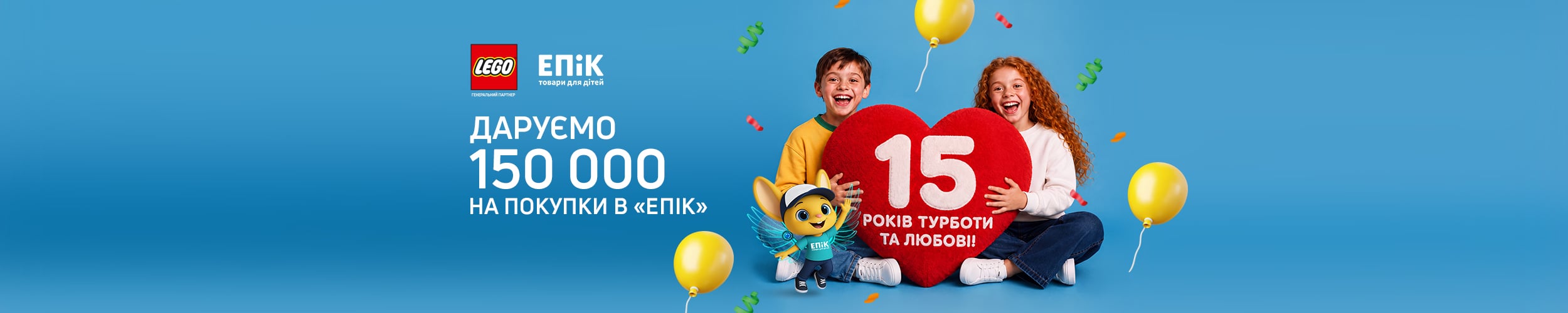 15 років турботи та любові з ЕПіК