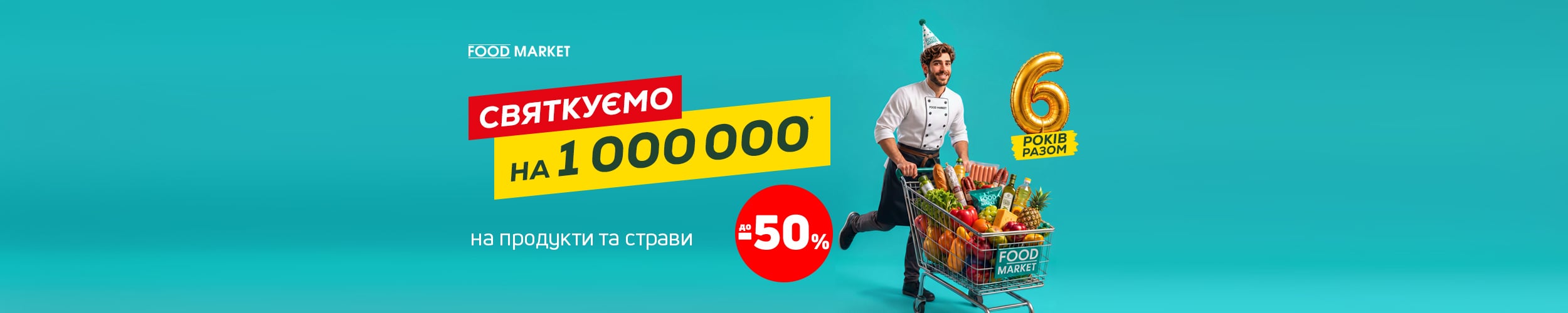 День народження FOOD Market. Святкуємо на 1 000 000**
