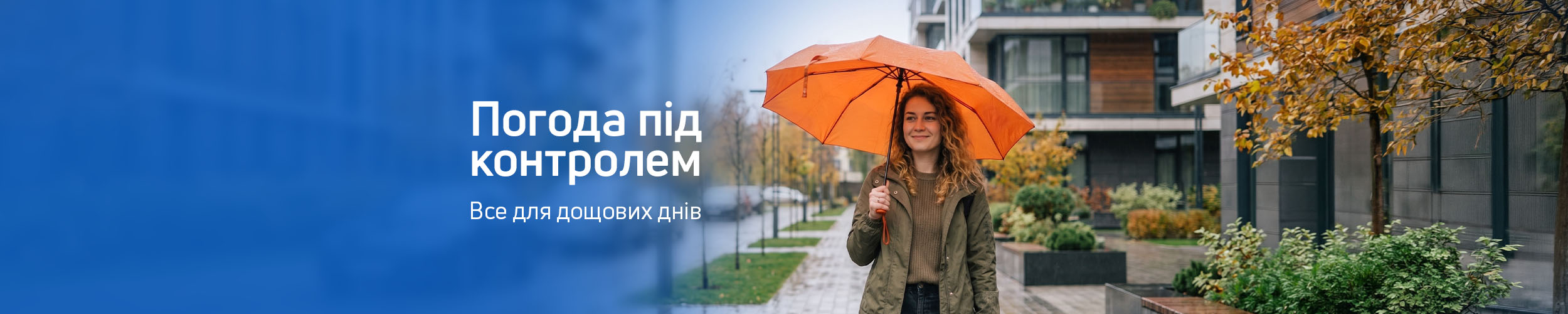 Погода під контролем: все для дощових днів Погода під контролем: все для дощових днів