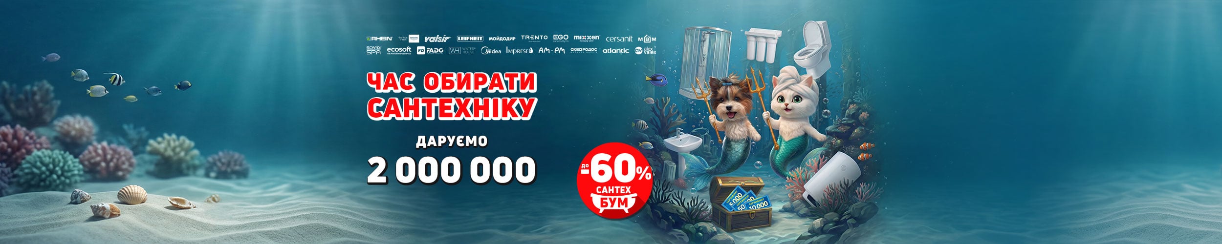 Сантехбум! Даруємо 2 000 000! Час обирати сантехніку Сантехбум! Даруємо 2 000 000! Час обирати сантехніку