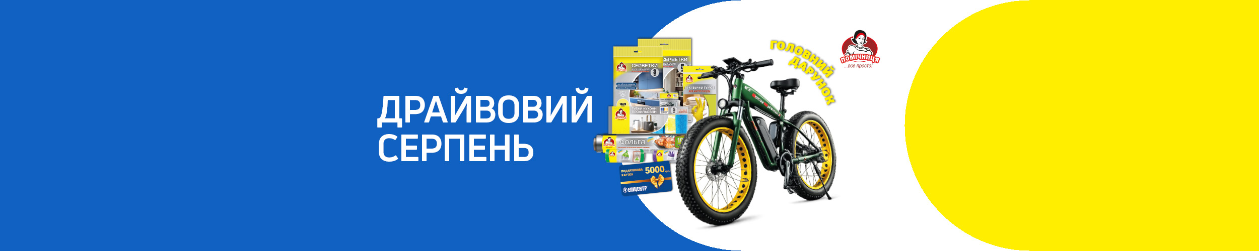 Драйвовий серпень Драйвовий серпень