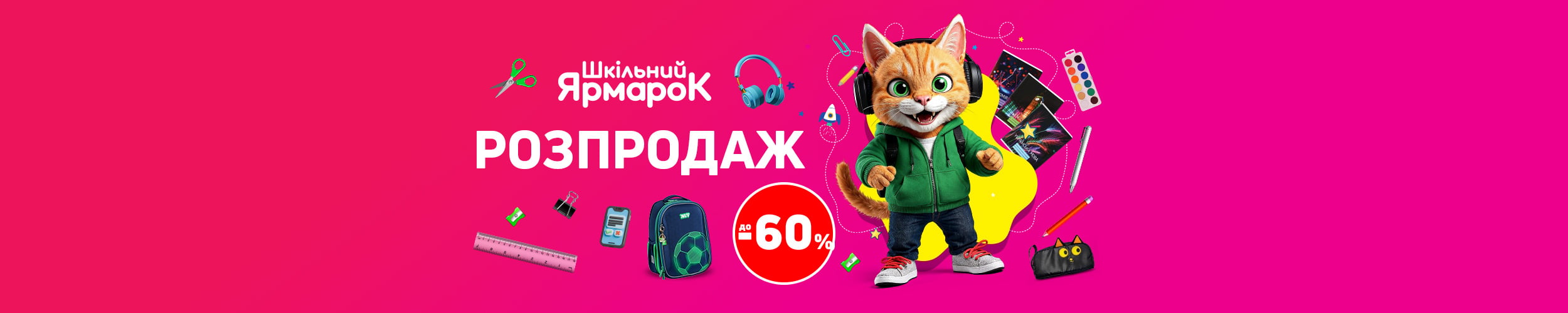 Розпродаж товарів Шкільного Ярмарку! До -60 %