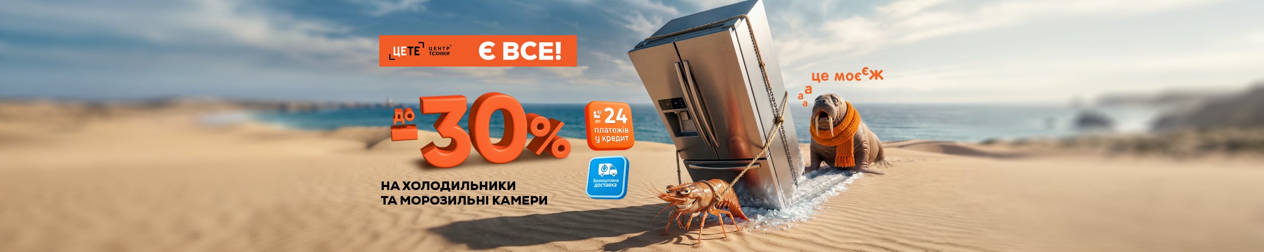 Купуй холодильники та морозильні камери з економією до 30%" Купуй холодильники та морозильні камери з економією до 30%"