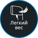 Легкий вес