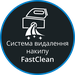 Система удаления накипи FastClean