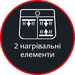 Два нагрівальні елементи