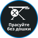 Прасуйте без дошки