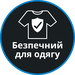 Безпечний для одягу