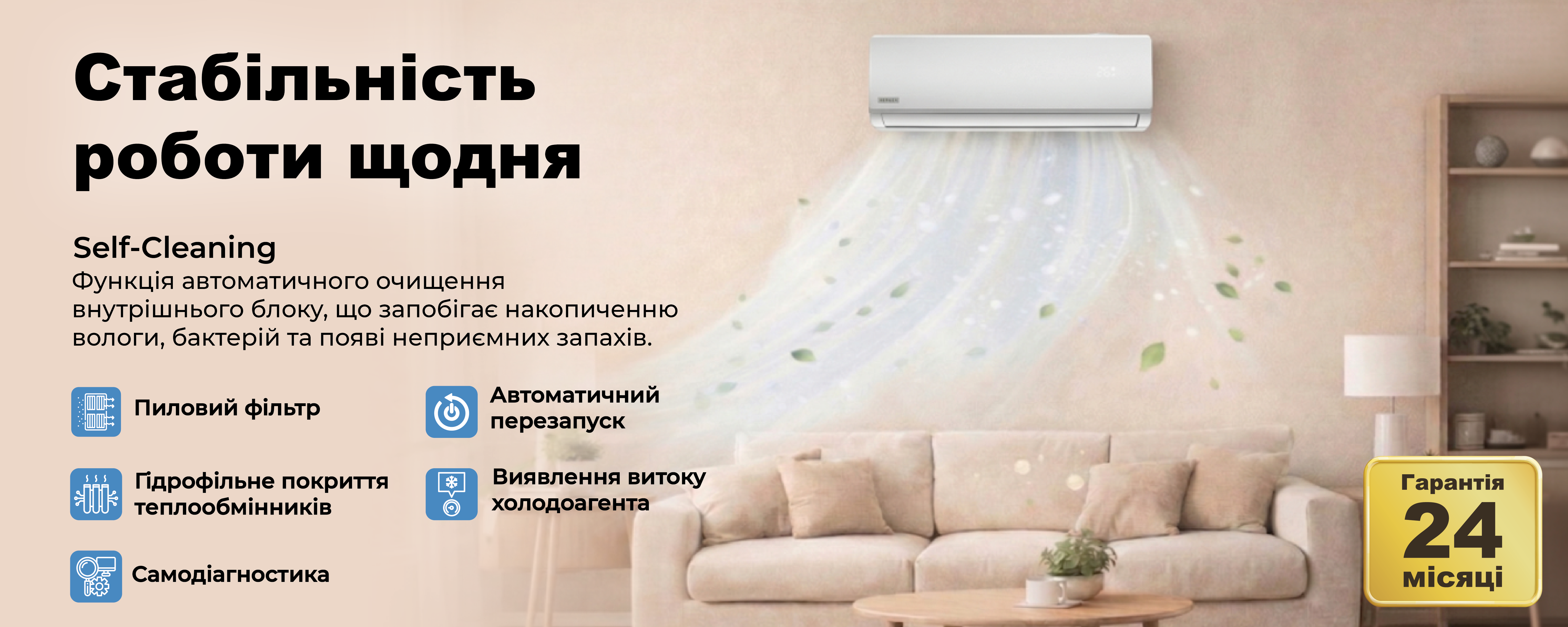Кондиціонер з очищенням повітря та функцією самоочистки