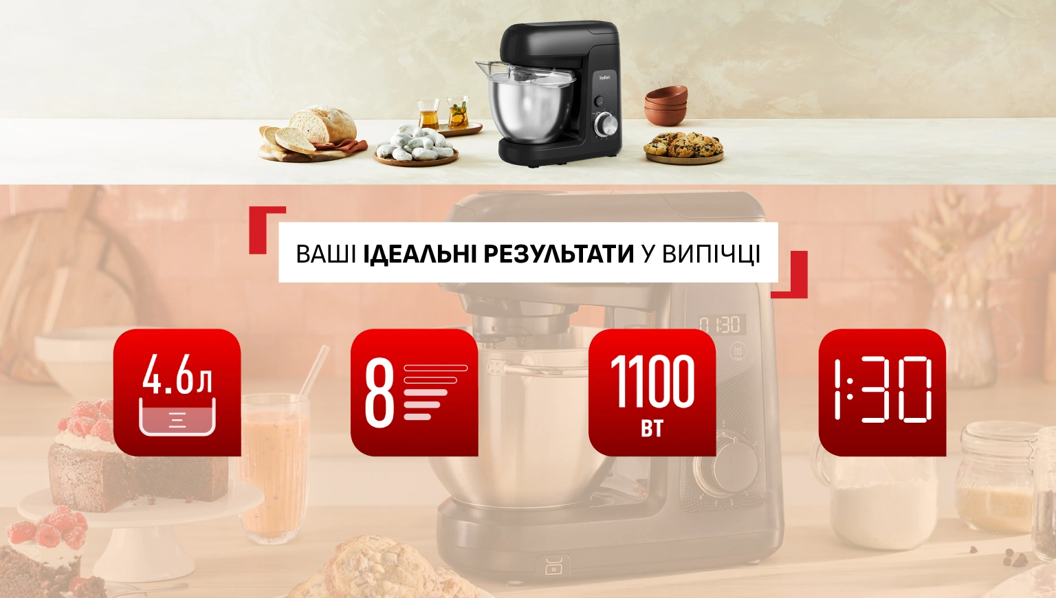 Ваші ідеальні результати у випічці: чаша 4,6 л, 8 швидкостей і PULSE, мотор 1100 Вт, екран із таймером і вагами