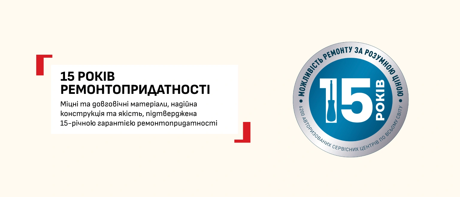 15 років ремонтопридатності — міцні та довговічні матеріали, гарантія ремонтопридатності