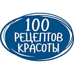 Сто рецептов красоты